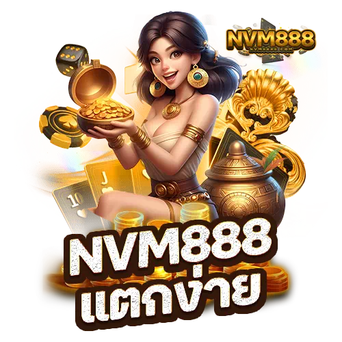 nvm888 แตกง่าย